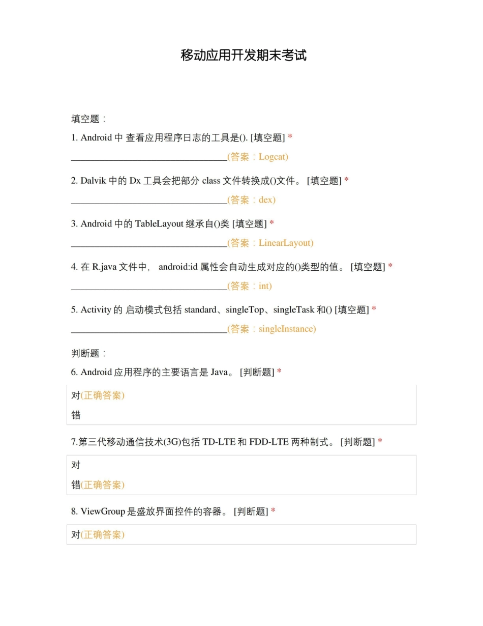 移动应用开发期末考试.pdf_第1页