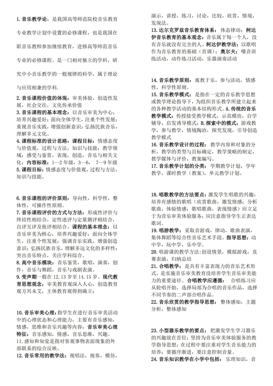 音乐教学论考试复习.pdf_第1页