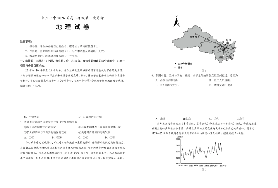 银川一中2026届高三年级第三次月考地理+答案().pdf_第1页