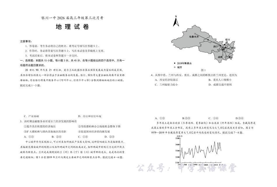 银川一中2026届高三年级第三次月考地理+答案.pdf_第1页
