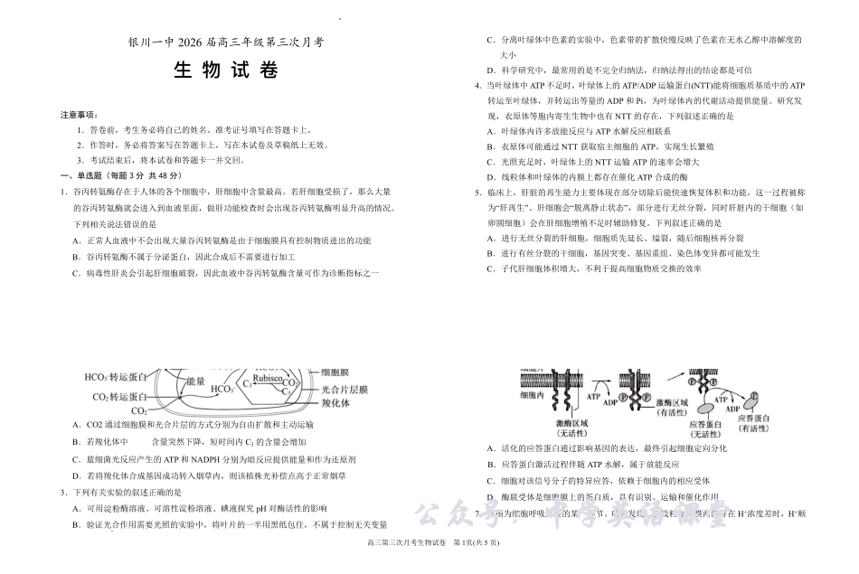 银川一中2026届高三年级第三次月考生物+答案.pdf_第1页