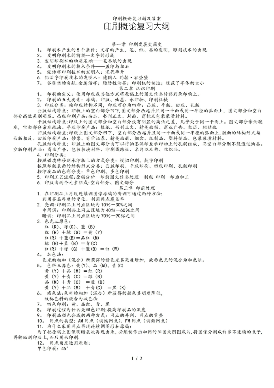印刷概论复习题及答案.pdf_第1页