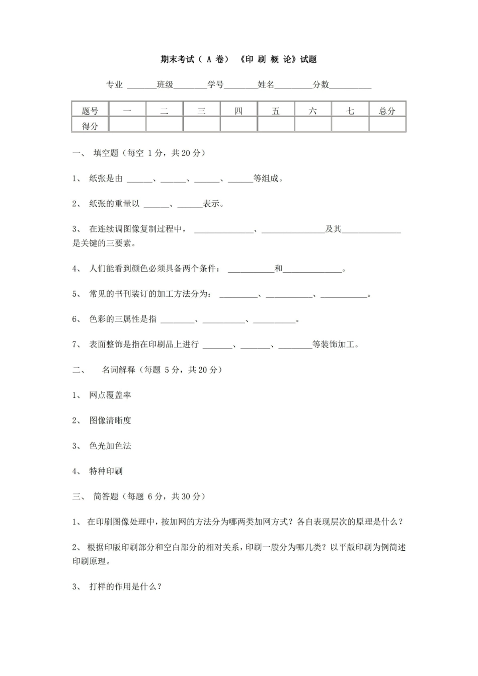 印刷概论期末试题及答案.pdf_第1页