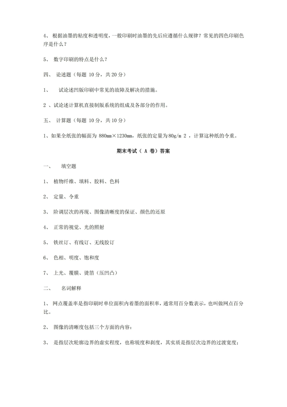印刷概论期末试题及答案.pdf_第2页