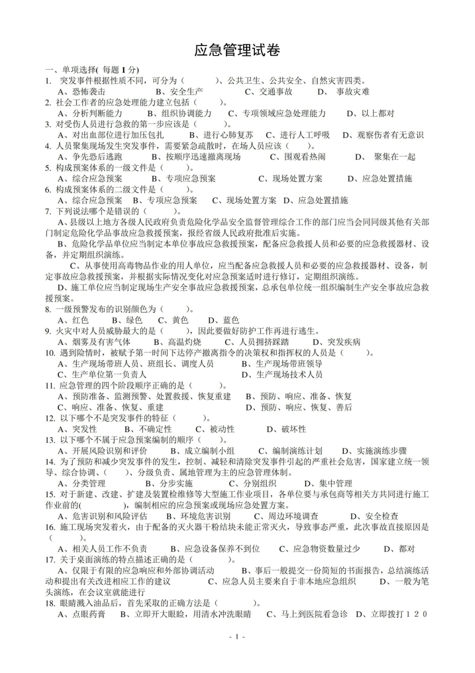 应急管理概论试题.pdf_第1页