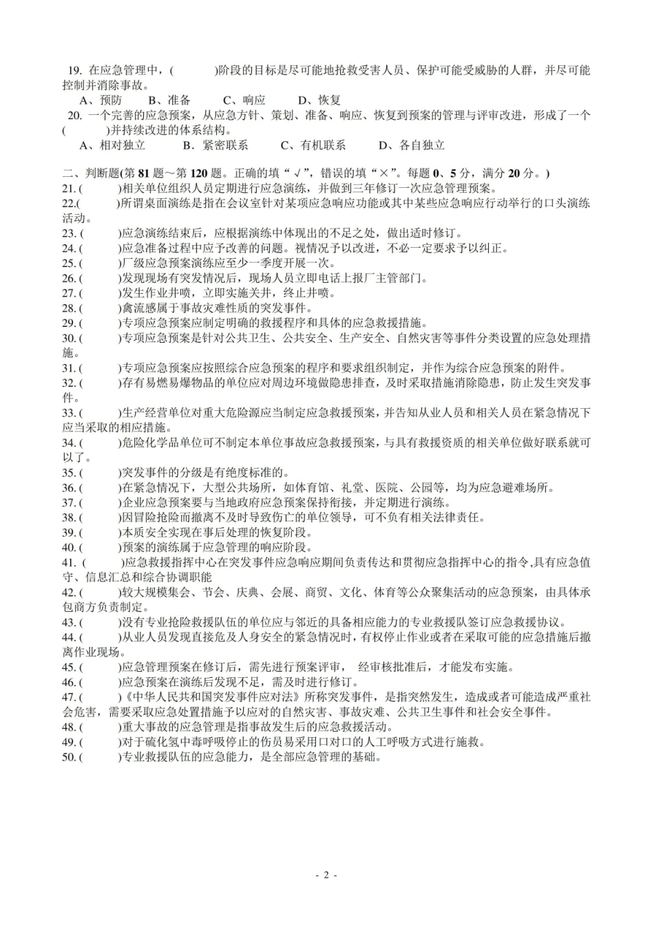 应急管理概论试题.pdf_第2页
