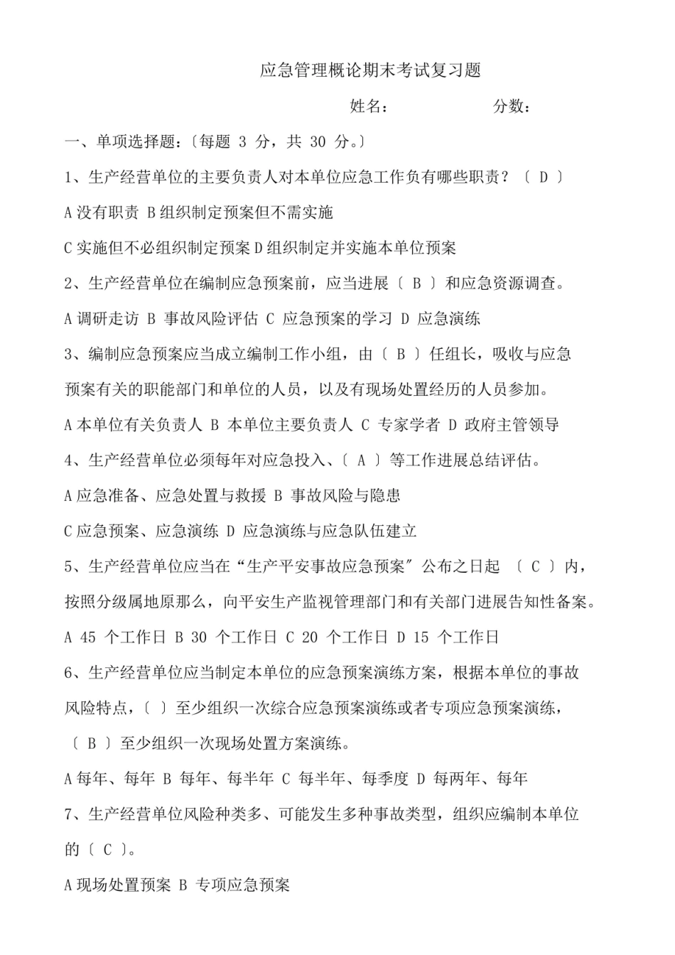 应急管理概论试题及答案.pdf_第1页