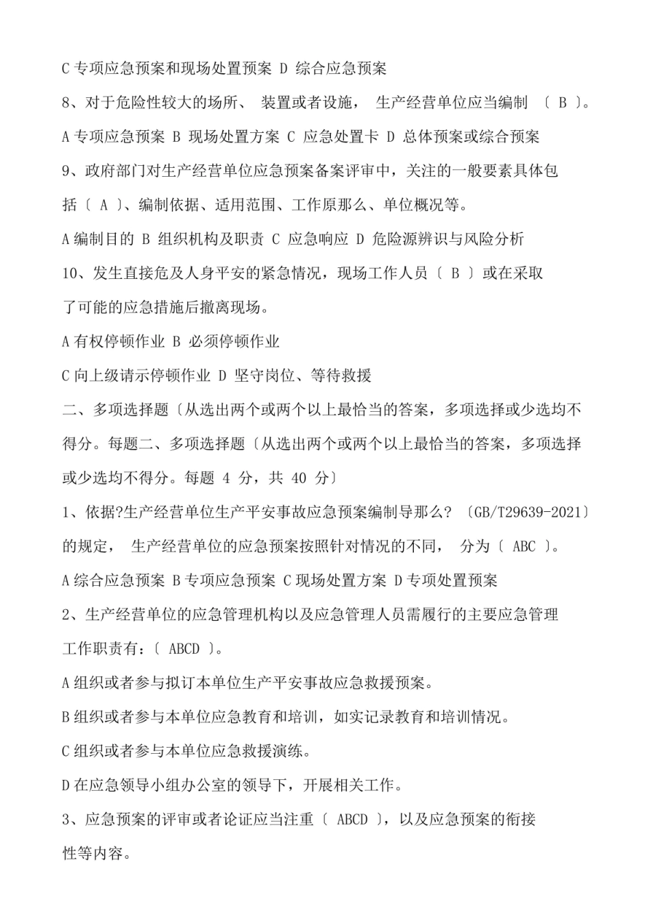 应急管理概论试题及答案.pdf_第2页