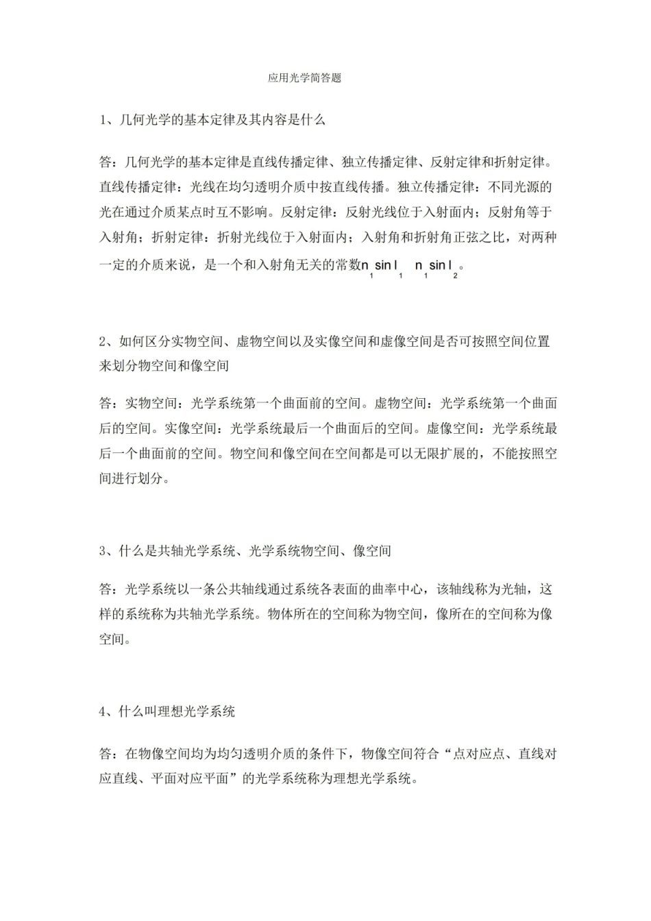 应用光学简答题.pdf_第1页