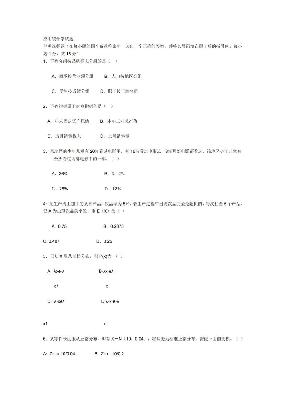 应用统计学试题.pdf_第1页