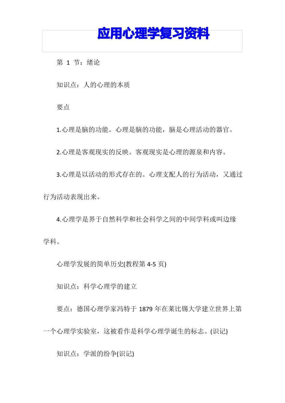 应用心理学复习资料.pdf_第1页