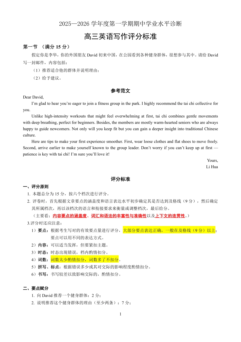 英语试卷写作评分标准山东省烟台市2025-2026学年度第一学期高三年级期中学业水平检测(.0-.2).pdf_第1页