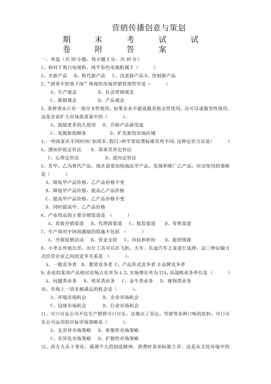 营销传播创意与策划期末考试试卷附答案.pdf_第1页