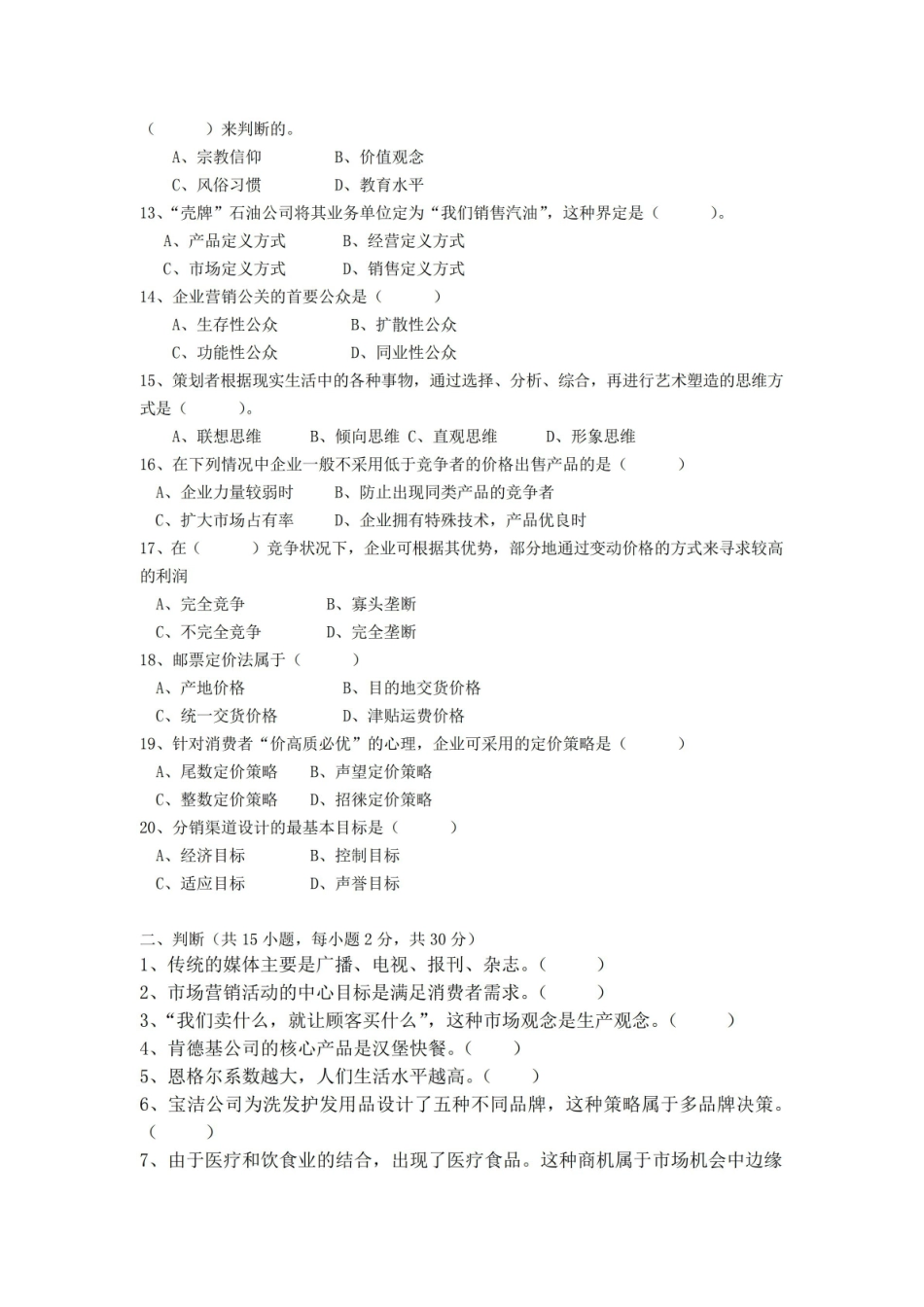 营销传播创意与策划期末考试试卷附答案.pdf_第2页