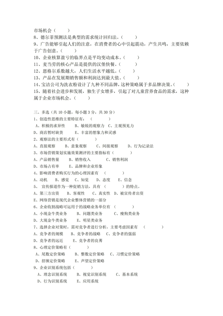 营销传播创意与策划期末考试试卷附答案.pdf_第3页