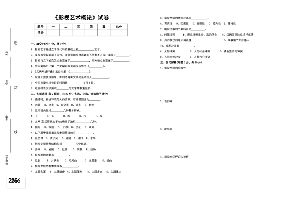 影视艺术概论试卷与参考答案.pdf_第1页
