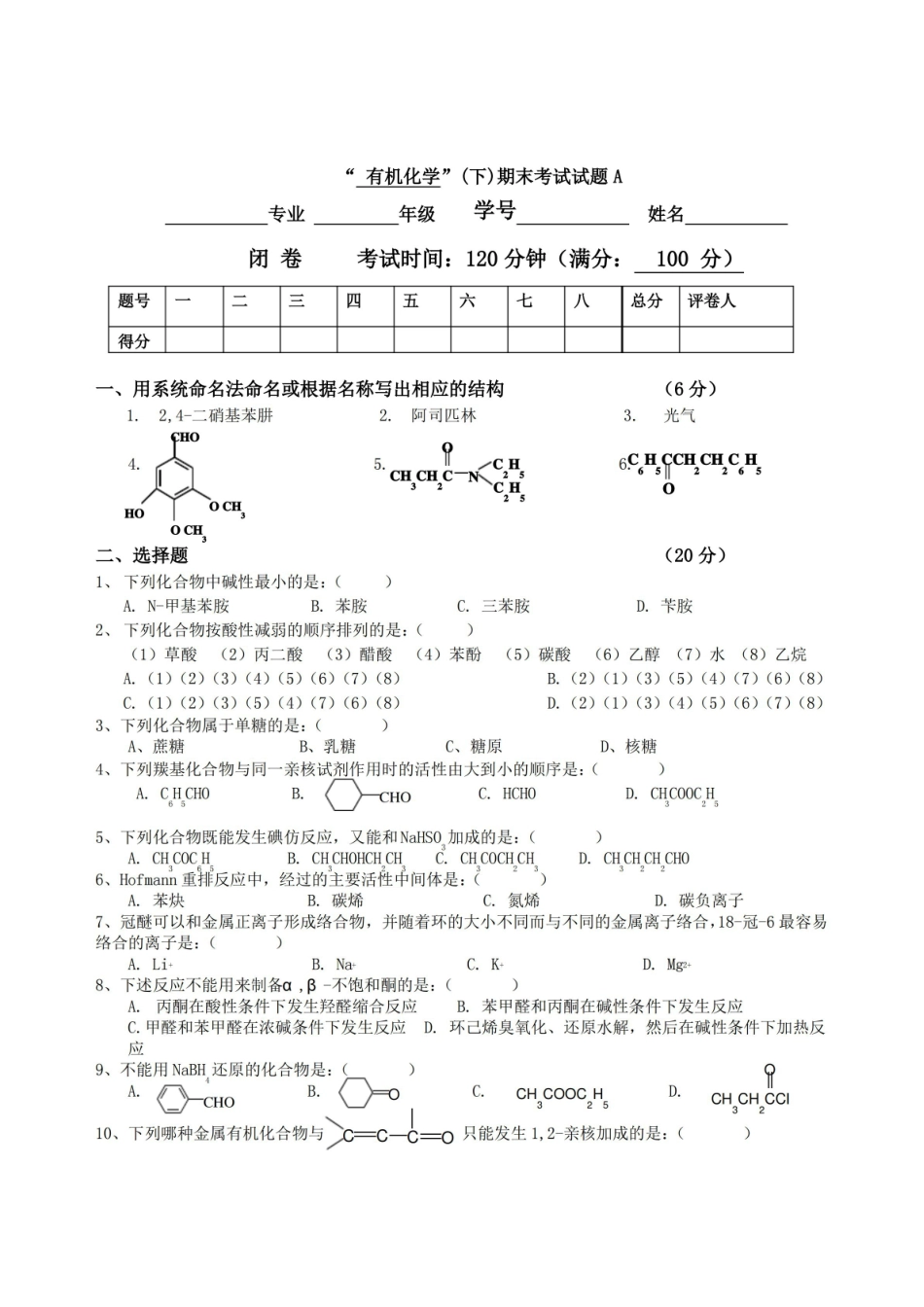 有机化学_下_期末考试试题A及答案.pdf_第1页