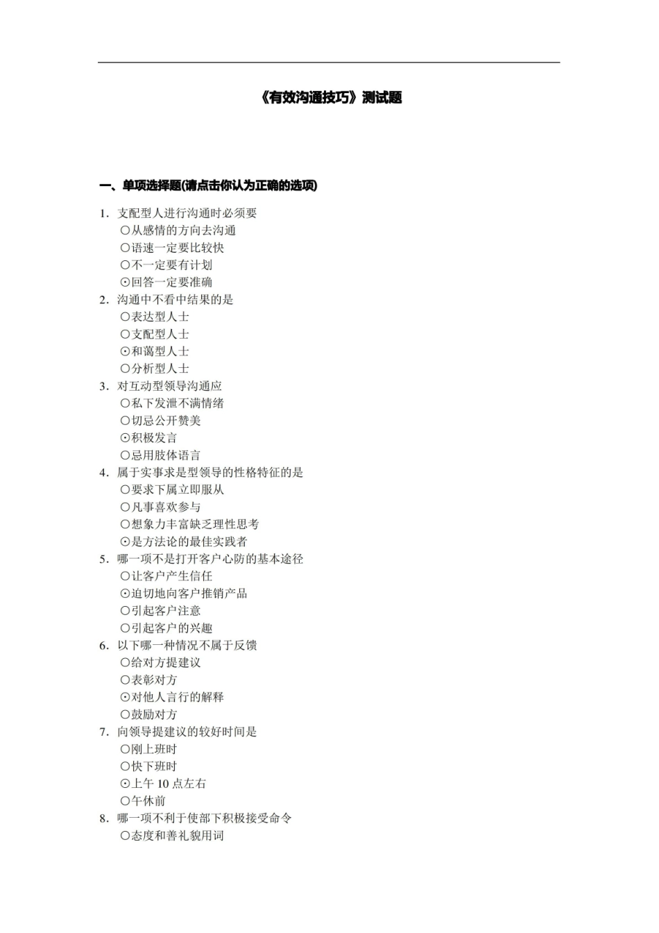 有效沟通技巧测试题.pdf_第1页