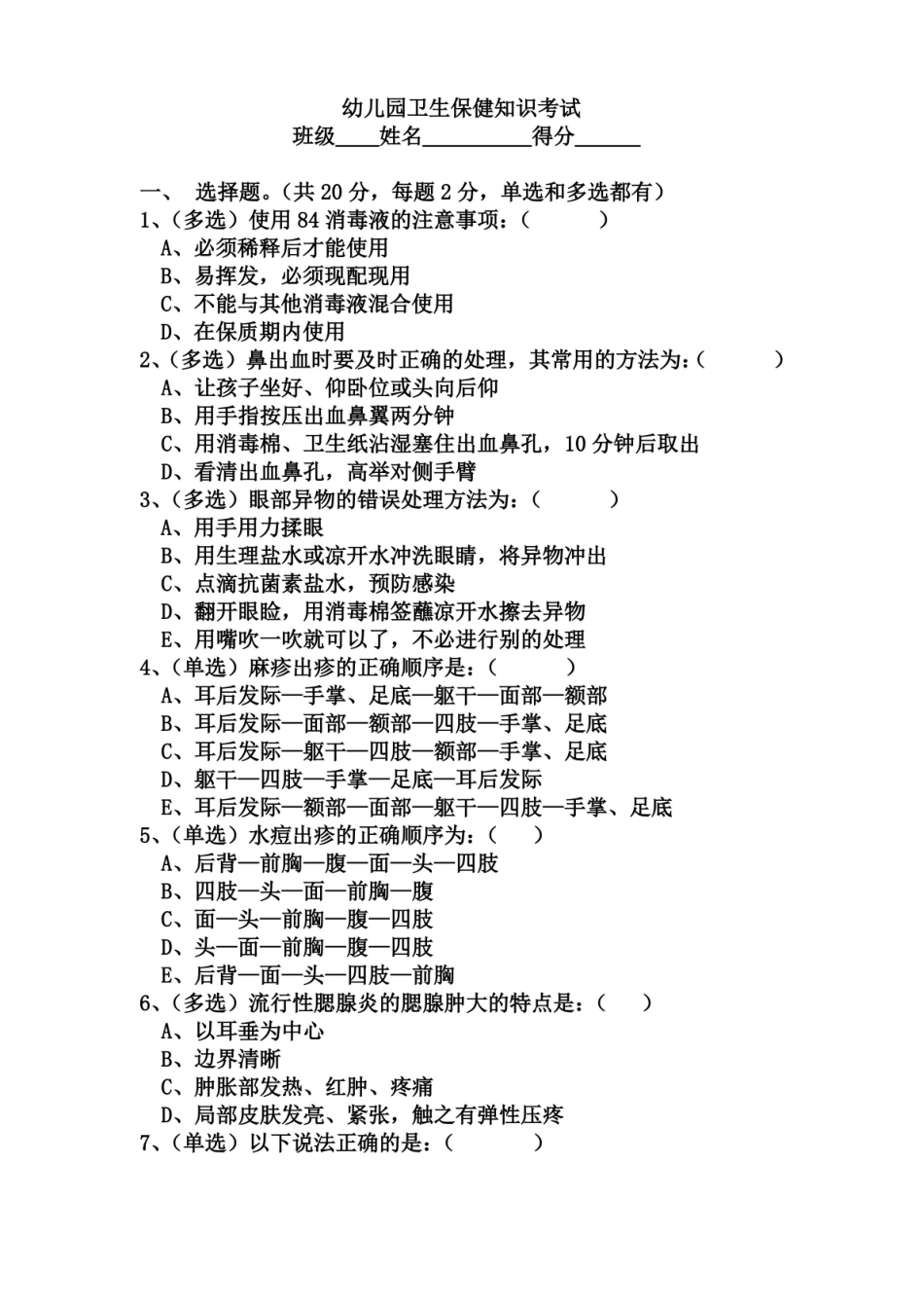 幼儿园卫生保健知识考试试题及答案.pdf_第1页