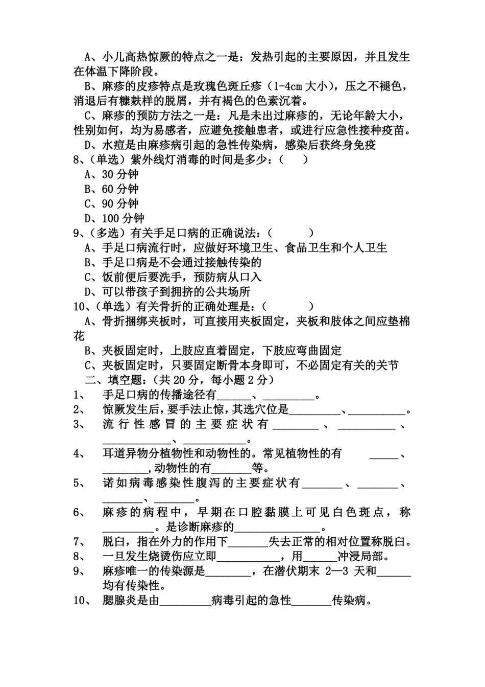 幼儿园卫生保健知识考试试题及答案.pdf_第2页