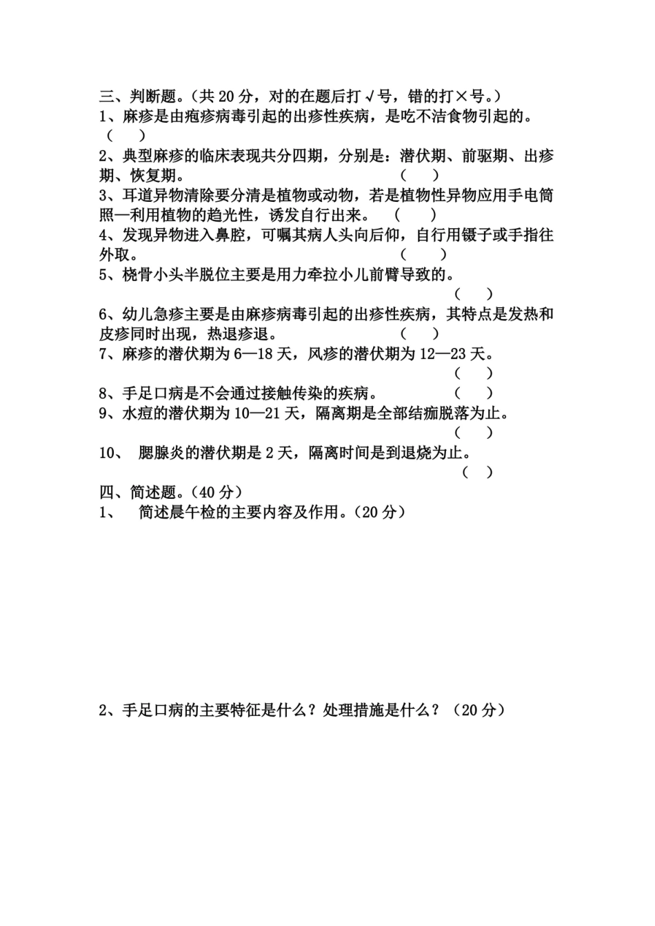幼儿园卫生保健知识考试试题及答案.pdf_第3页