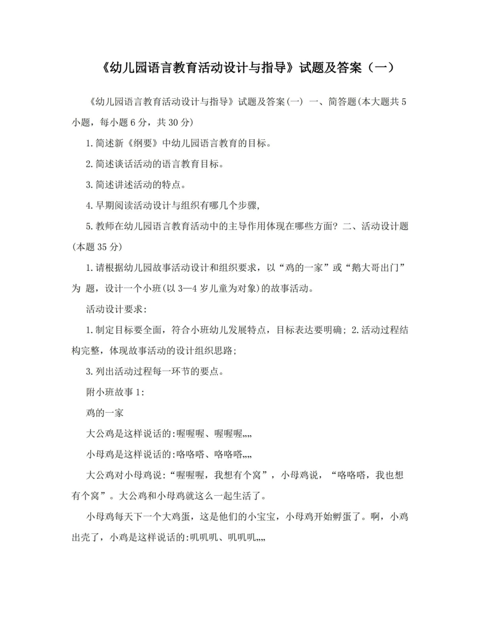 幼儿园语言教育活动设计与指导试题及答案(一).pdf_第1页