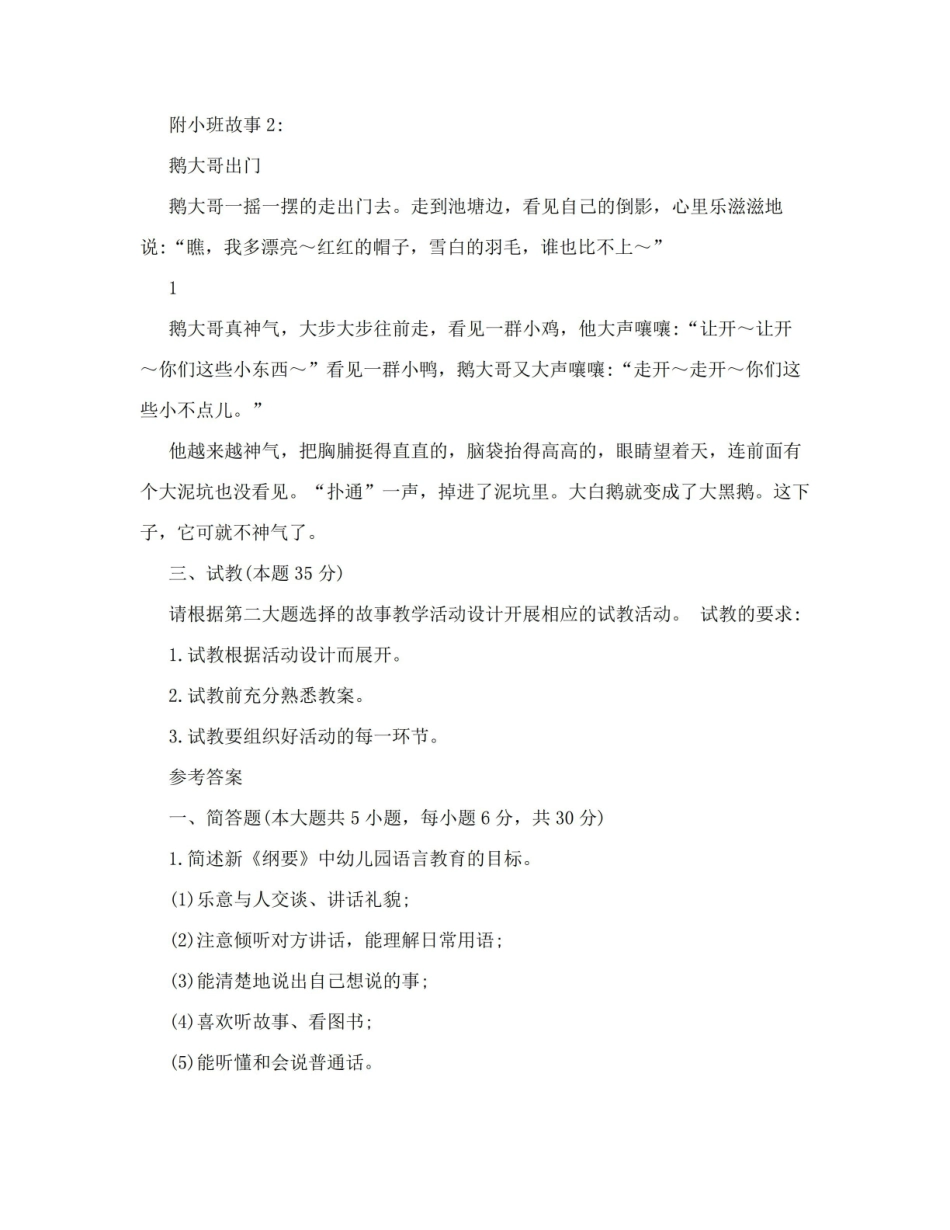 幼儿园语言教育活动设计与指导试题及答案(一).pdf_第2页