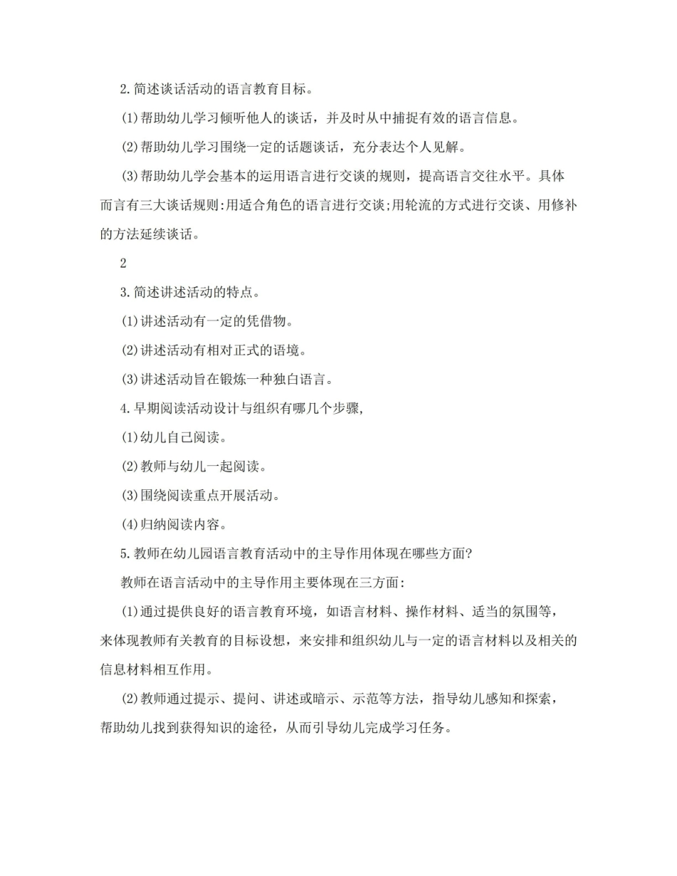 幼儿园语言教育活动设计与指导试题及答案(一).pdf_第3页