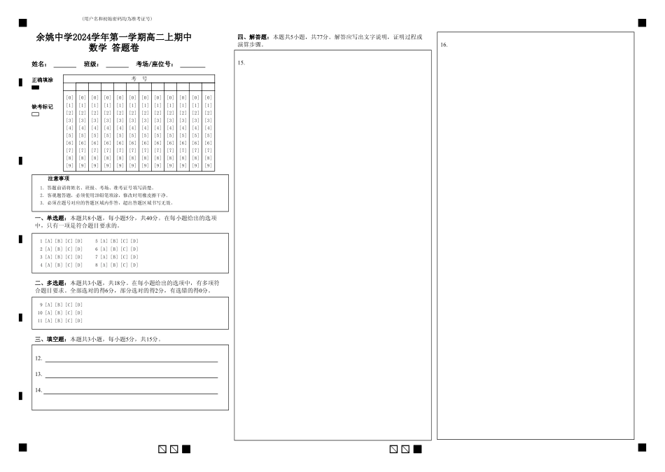 余姚中学2024学年第一学期高二上期中数学答题卷.pdf_第1页