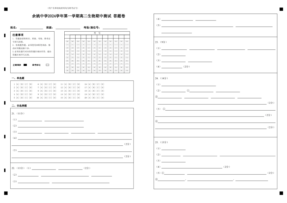 余姚中学2024学年第一学期高二生物期中测试答题卷.pdf_第1页