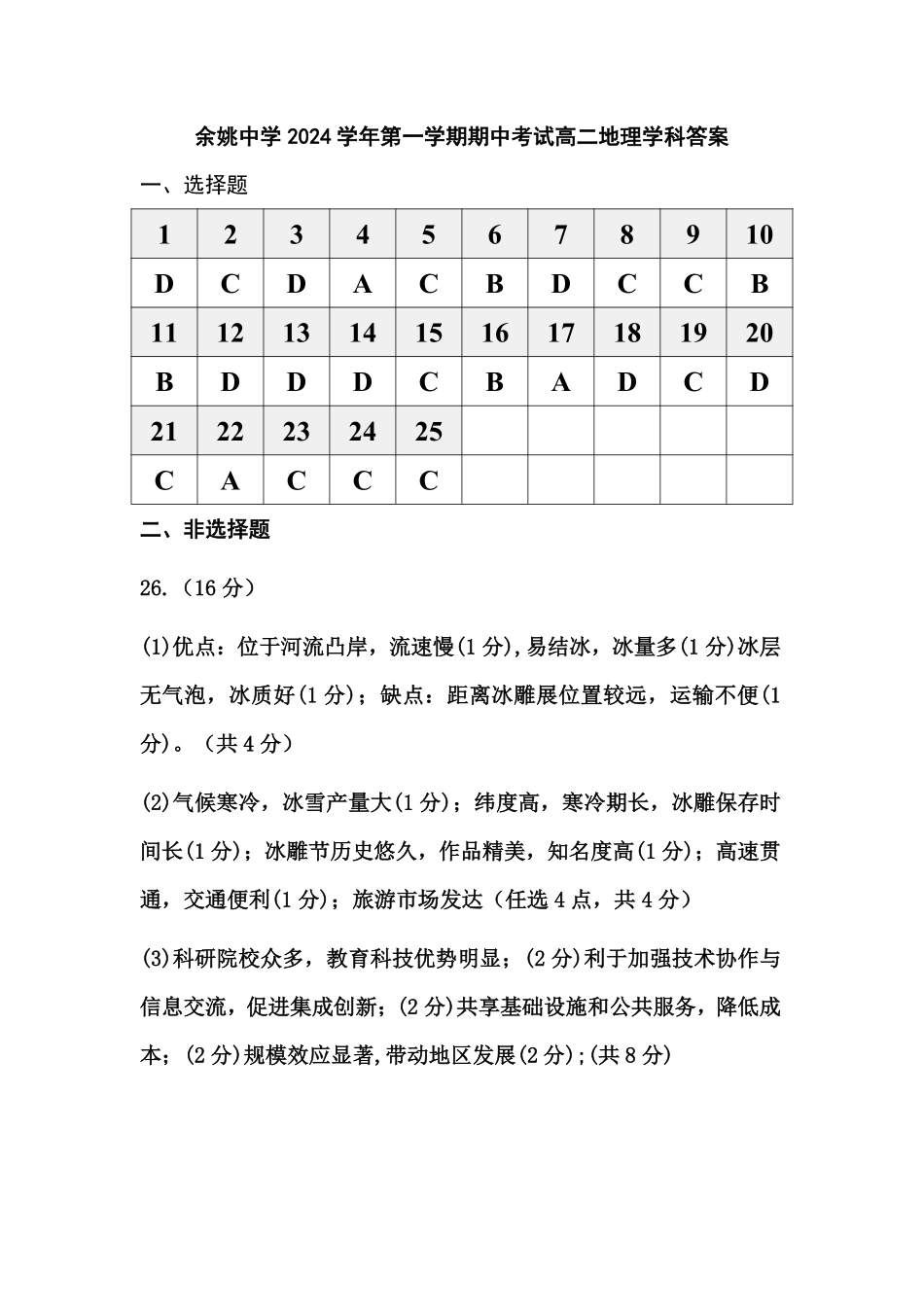 余姚中学2024学年第一学期期中考试高二地理学科答案.pdf_第1页