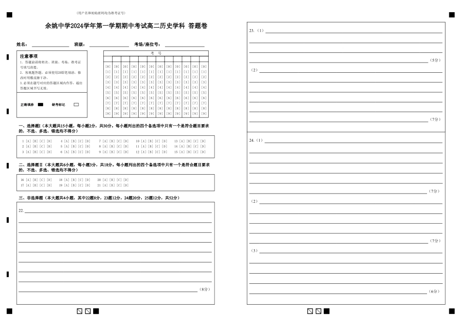 余姚中学2024学年第一学期期中考试高二历史学科答题卷.pdf_第1页