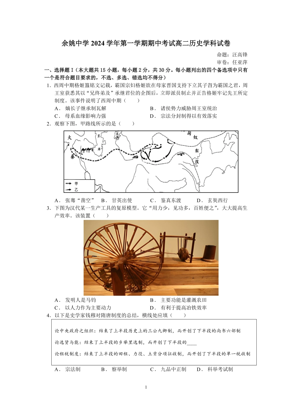 余姚中学2024学年第一学期期中考试高二历史学科试卷.pdf_第1页