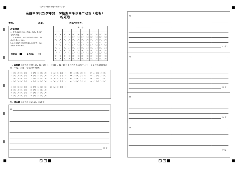 余姚中学2024学年第一学期期中考试高二政治(选考)答题卷.pdf_第1页