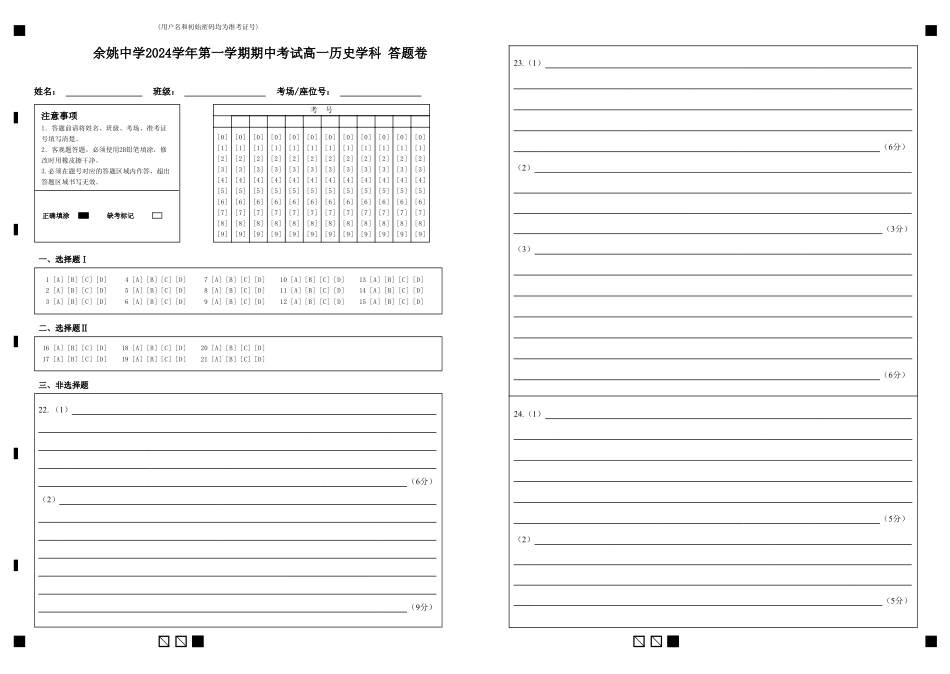 余姚中学2024学年第一学期期中考试高一历史学科答题卷().pdf_第1页