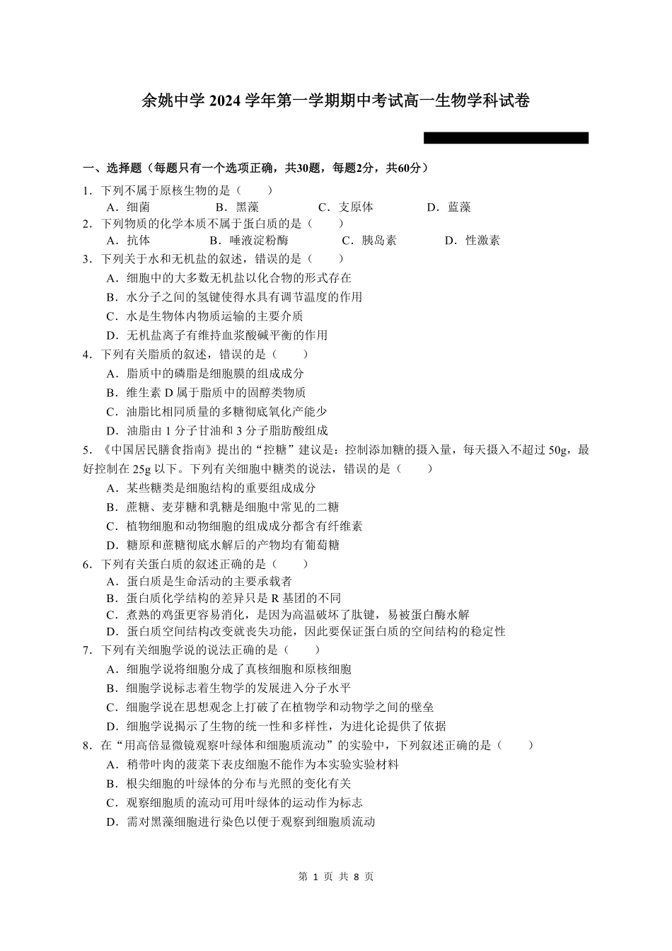 余姚中学2024学年第一学期期中考试高一生物学科试卷.pdf_第1页