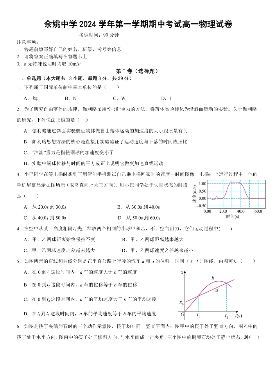 余姚中学2024学年第一学期期中考试高一物理试卷.pdf_第1页