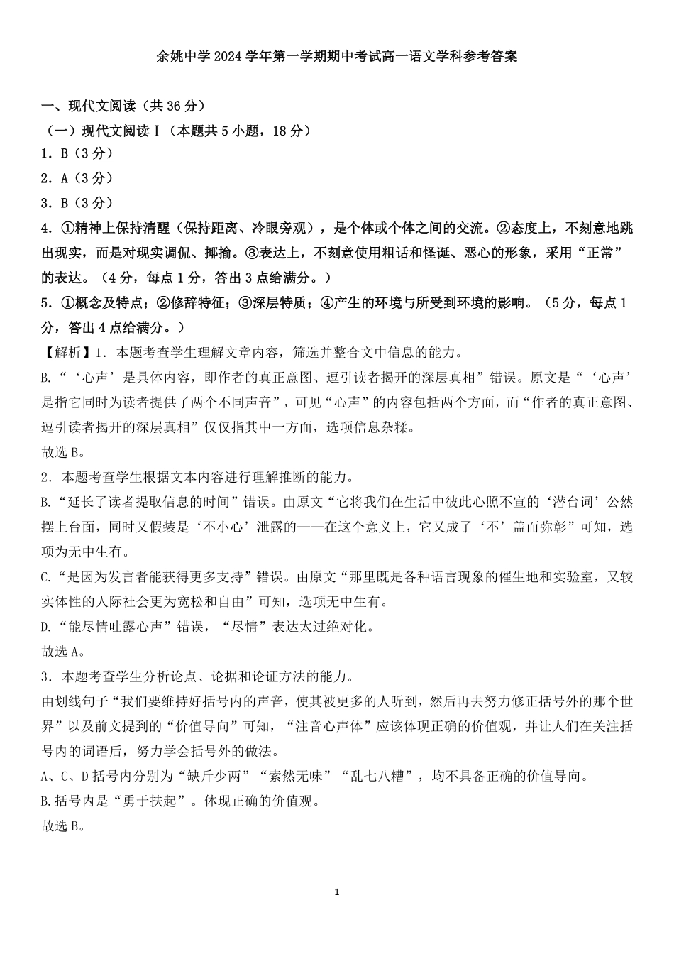 余姚中学2024学年第一学期期中考试高一语文学科参考答案（终）.pdf_第1页