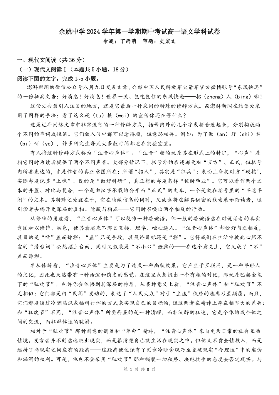 余姚中学2024学年第一学期期中考试高一语文学科试卷(终).pdf_第1页