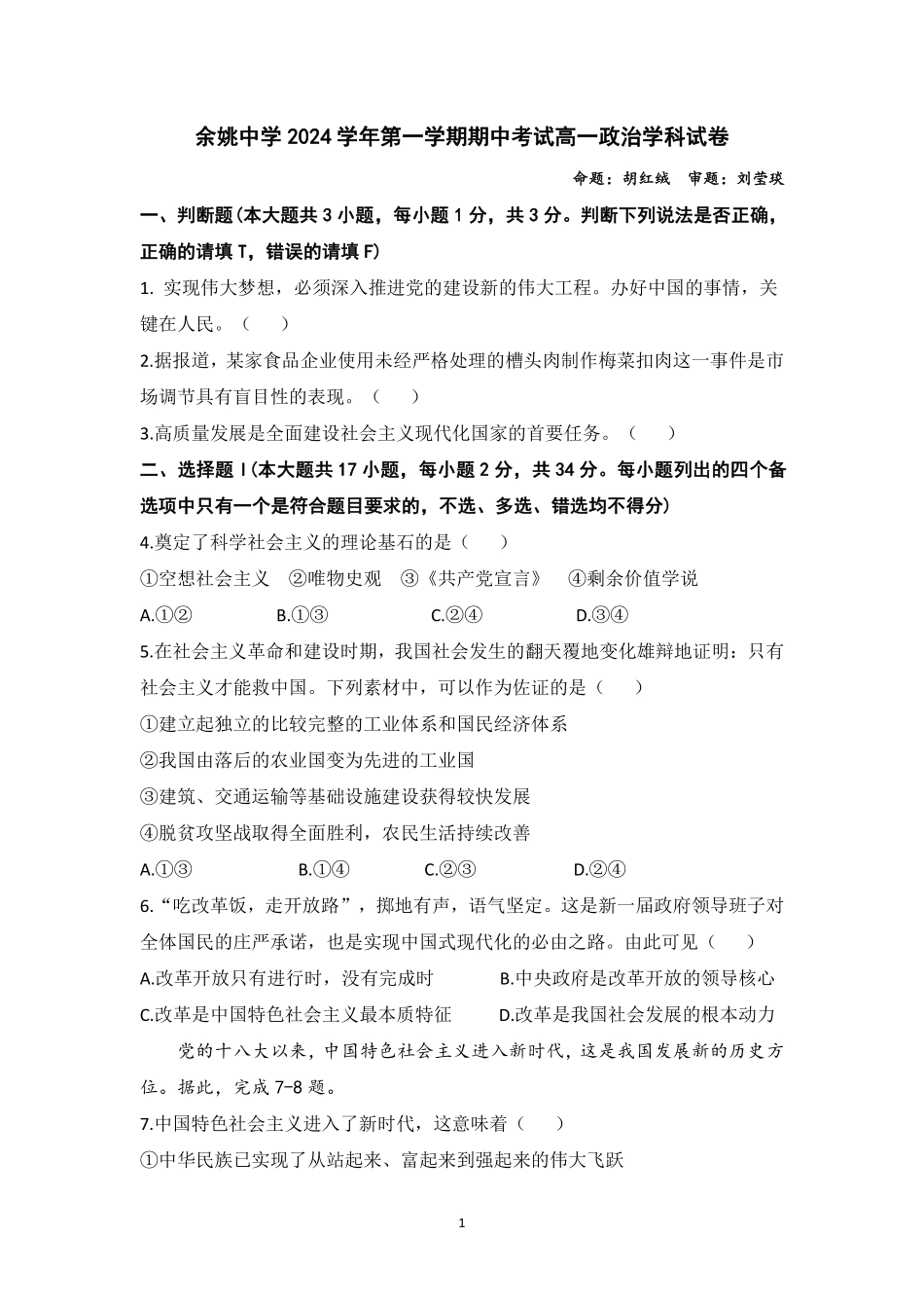 余姚中学2024学年第一学期期中考试高一政治学科试卷20243.pdf_第1页