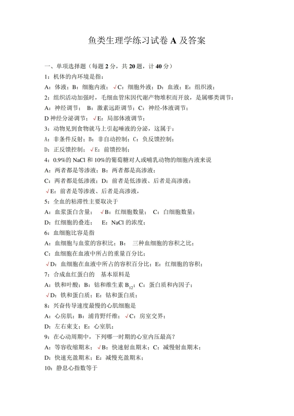 鱼类生理学练习试卷A及答案.pdf_第1页