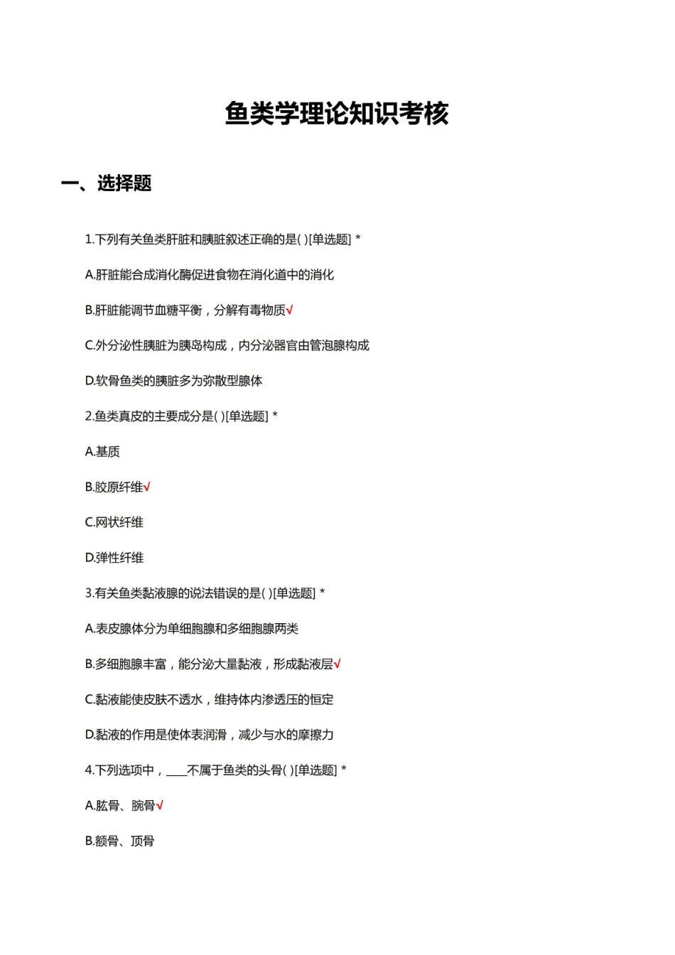鱼类学理论知识考核试题及答案.pdf_第1页