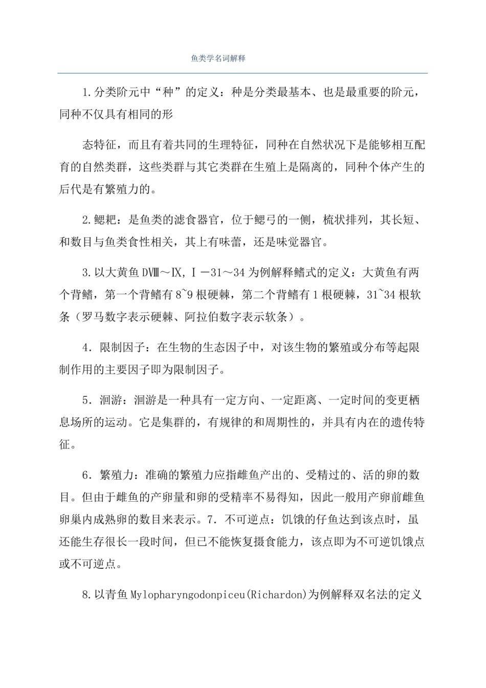 鱼类学名词解释.pdf_第1页