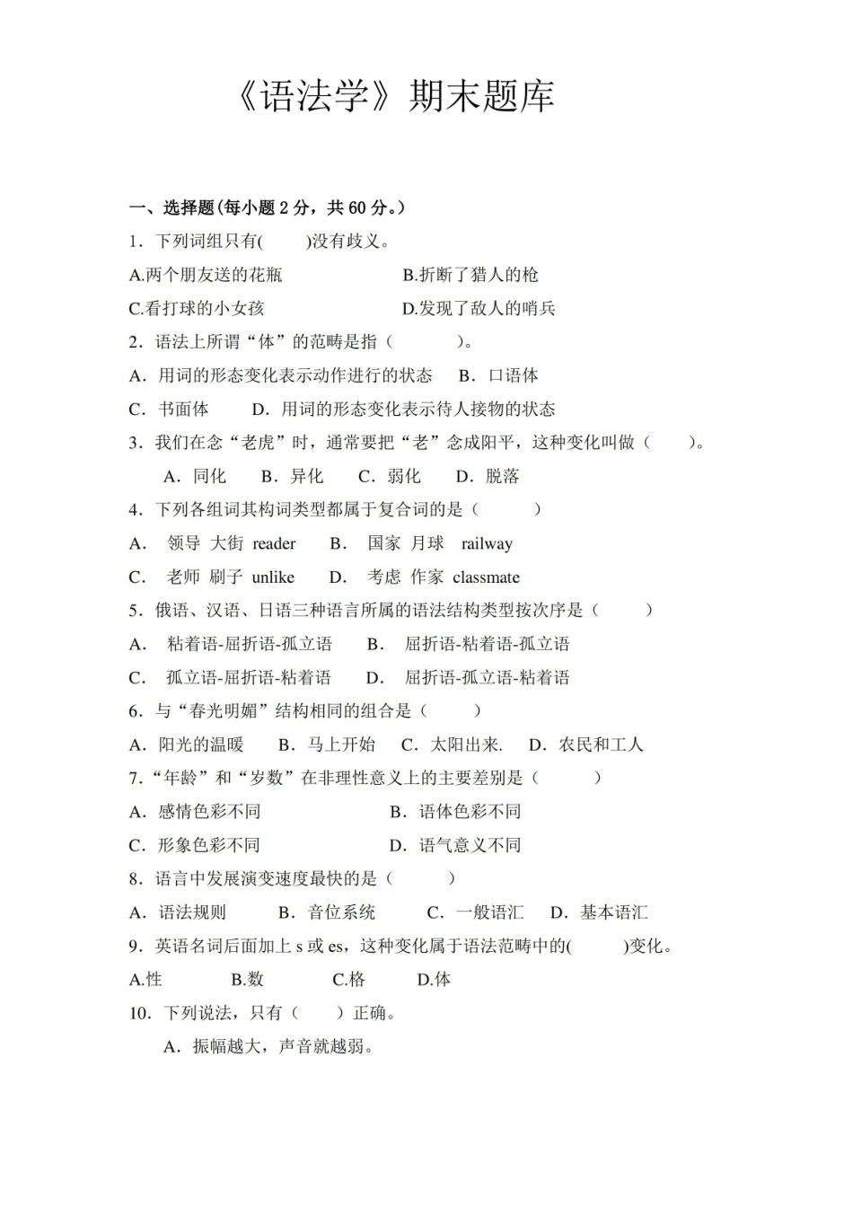 语法学概论期末题库.pdf_第1页