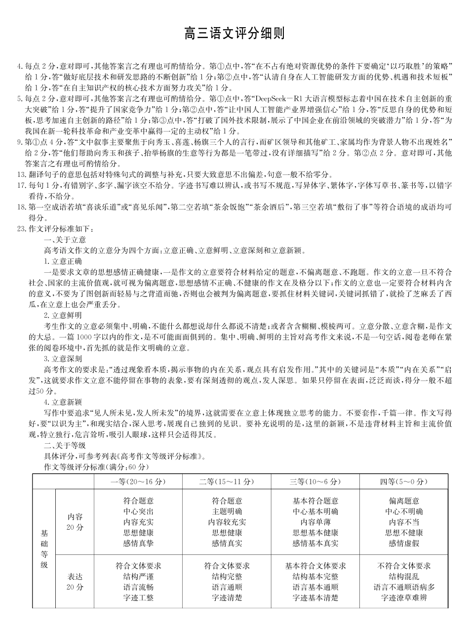 语文5月考前押题（G）试卷语文评分细则安徽省九师联盟2025届高三下学期5月第二次考前押题考试（5.3-6.）.pdf_第1页