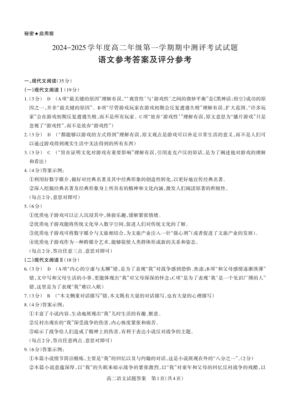 语文2024-2025高二第一学期期中考试答案及详解_未命名.pdf_第1页