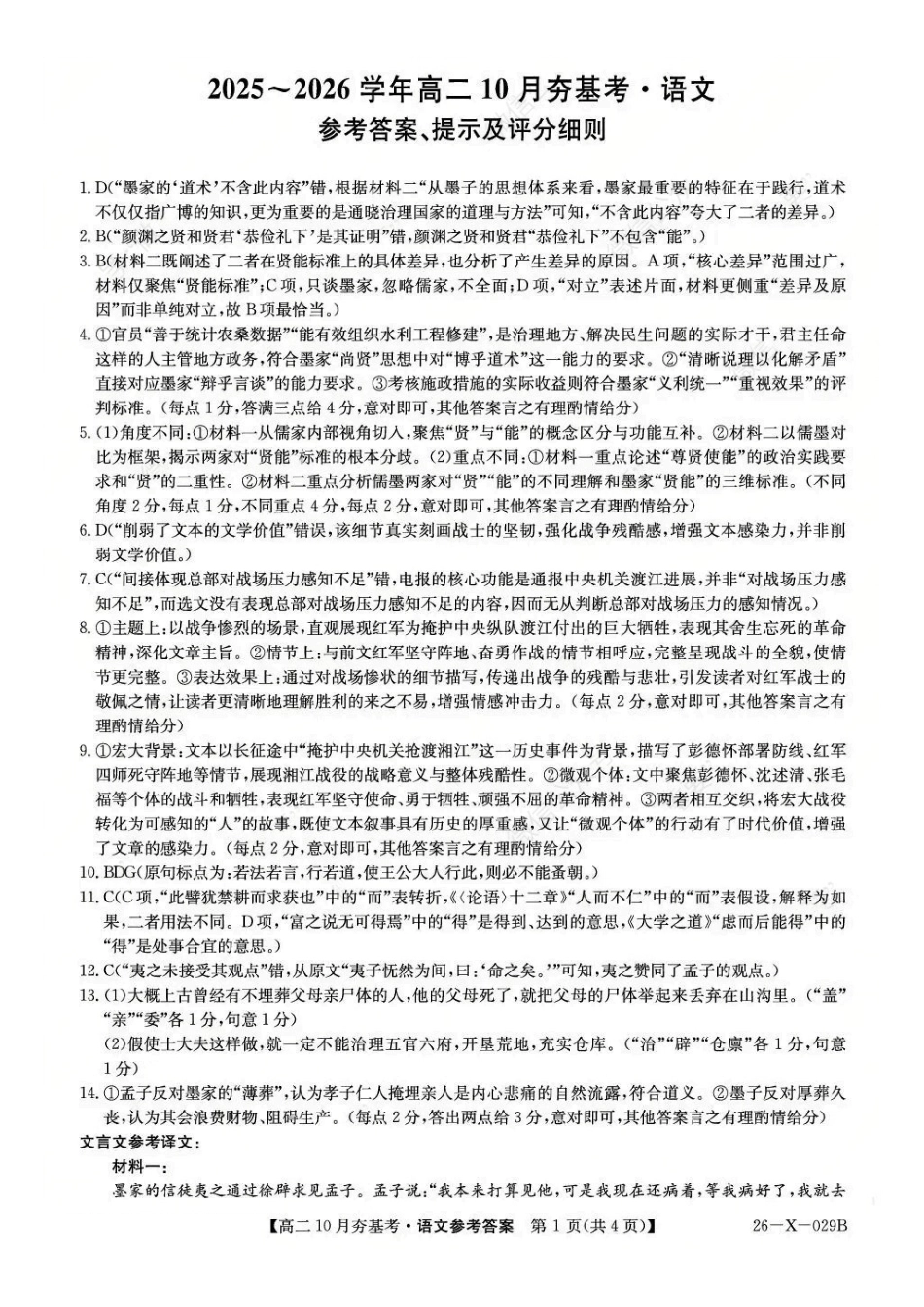 语文答案-山西省三晋卓越联盟2025-2026学年高二0月夯基考(26-X-029B).pdf_第1页