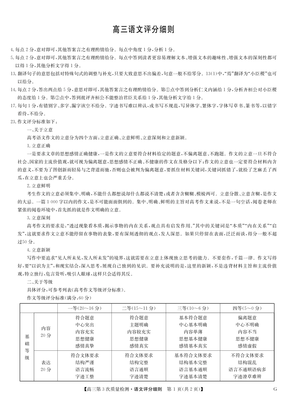 语文第3次质量检测试卷(月)（G）评分细则安徽省九师联盟2026届高三上学期月联考（.6-.7）.pdf_第1页