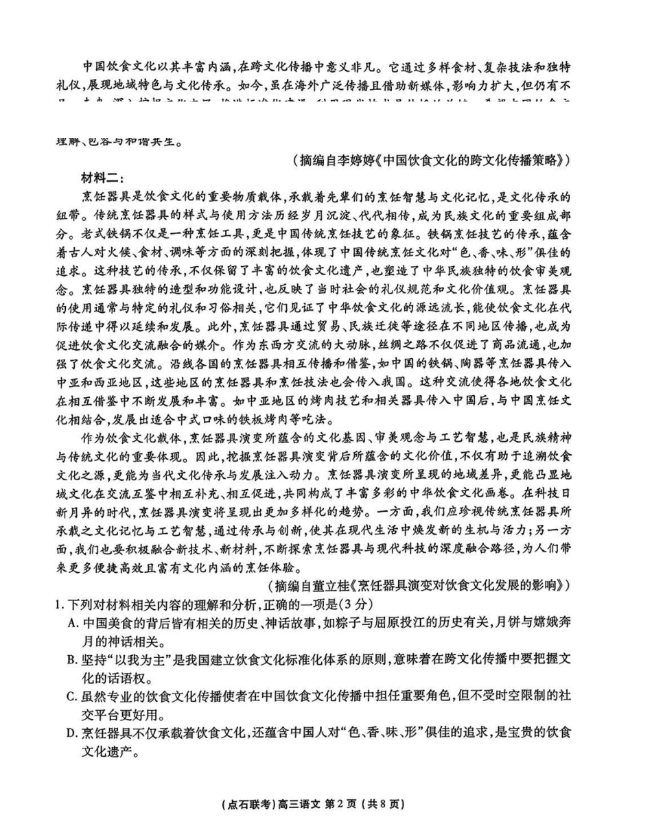 语文试卷(.日)【黑吉辽蒙卷】辽宁省点石联考2025-2026学年上学期高年级月联合考试暨期中联考(.-.2).pdf_第2页