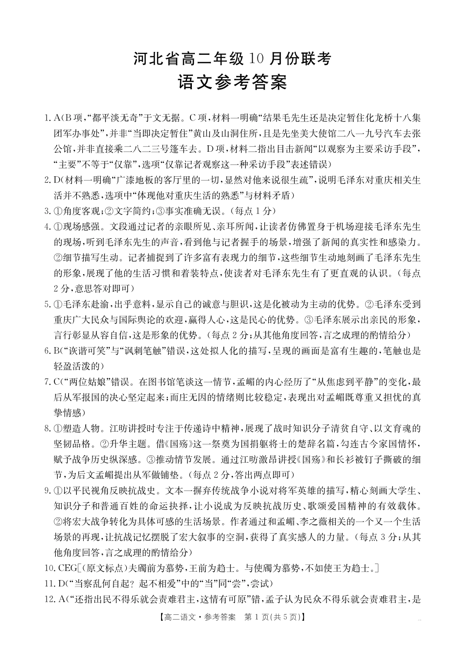 语文试卷(26-35B)答案【高二】河北省金太阳2027届高二年级0月份联考(26-35B)(0.5-0.6).pdf_第1页